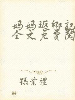 妈妈返乡记小说全文免费阅读