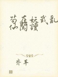 苟在妖武乱世修仙阅读