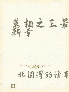 万相之王最新更新章