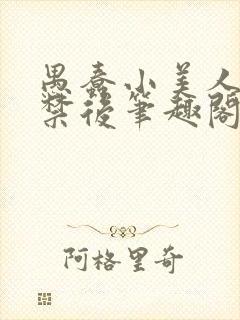 愚蠢小美人被囚禁后笔趣阁