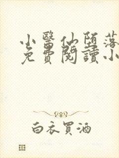 小医仙堕落浮殇免费阅读小说