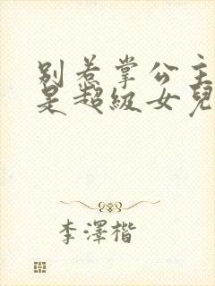 别惹掌公主,她是超级女儿奴短剧