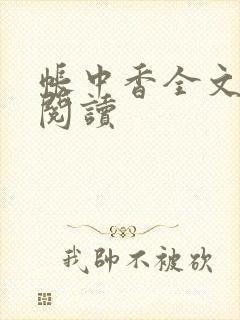 帐中香全文免费阅读