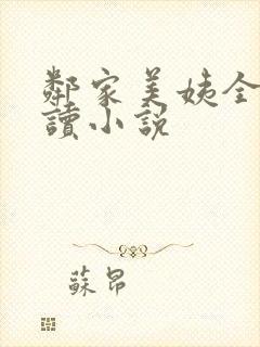 邻家美姨全文阅读小说