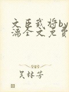 文臣武将by雪漓全文免费阅读笔趣阁