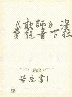《欺师》漫画免费观看下拉式漫画