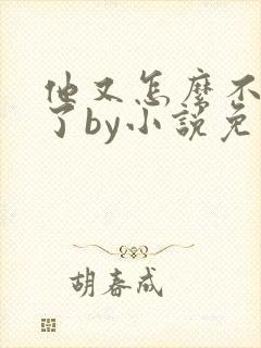 他又怎么不是人了by小说免费阅读