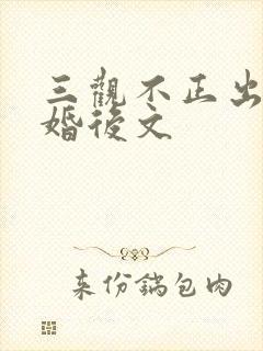 三观不正出轨的婚后文