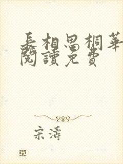长相思桐华全文阅读免费封面