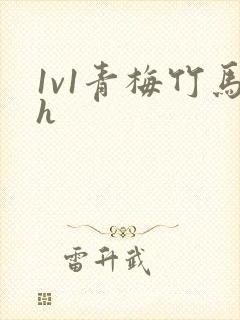 1v1青梅竹马h