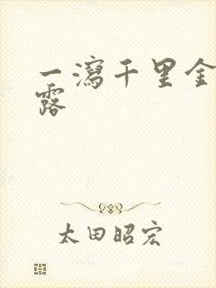 一泻千里金银花露
