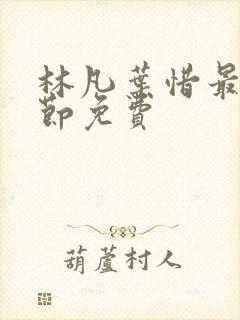 林凡叶惜最新章节免费