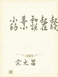 小喜和叔叔爸爸的小说在线阅读全文
