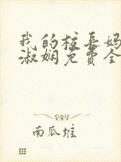 我的校长妈妈陈淑娴免费全文阅读