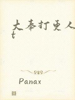 大奉打更人txt