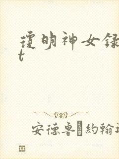 琼明神女录txt封面