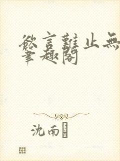 欲言难止无删减笔趣阁