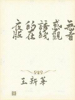 夜的诱惑无删减版在线观看