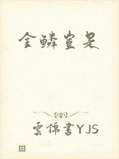 金鳞岂是