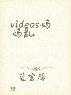 videos妈妈乱