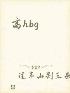 高hbg