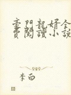 豪门龙婿全文免费阅读小说