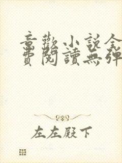 意欢小说全文免费阅读无弹窗