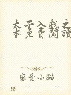 太子入戏之后全本免费阅读封面