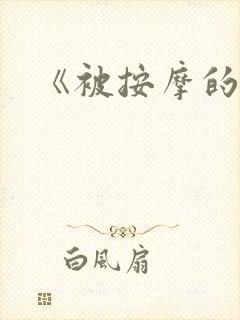 《被按摩的人妻