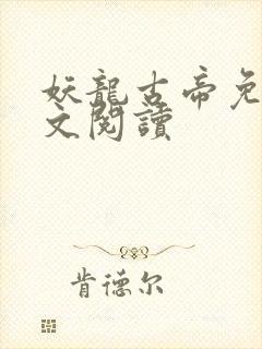 妖龙古帝免费全文阅读