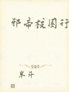 邪帝校园行