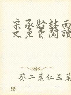 宋承龄林南薇全文免费阅读