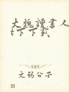 大魏读书人txt下下载