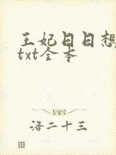 王妃日日想和离txt全本