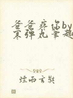爸爸疼你by心寒弹丸笔趣阁