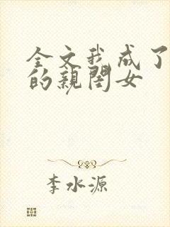 全文我成了反派的亲闺女