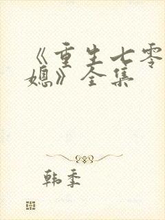 《重生七零小辣媳》全集