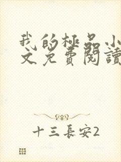 我的极品小姨全文免费阅读全文