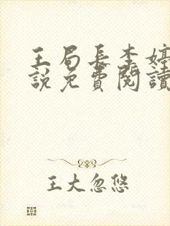 王局长李婷婷小说免费阅读全文最新封面