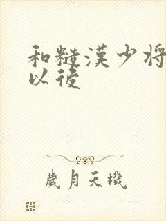 和糙汉少将闪婚以后
