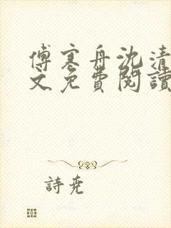 傅寒舟沈清婉全文免费阅读