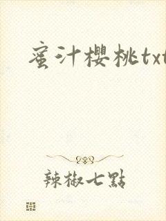 蜜汁樱桃txt