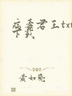 病毒君王txt下载封面