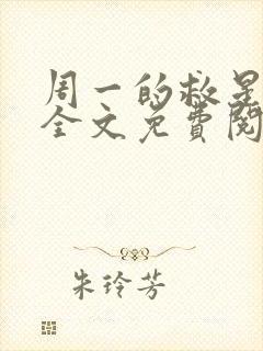 周一的救星小说全文免费阅读无弹窗