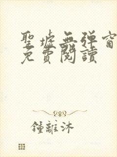 圣墟无弹窗全文免费阅读封面