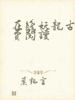 在线妖龙古帝免费阅读