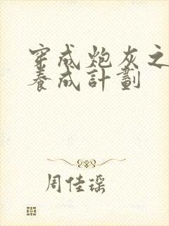 穿成炮灰之反派养成计划