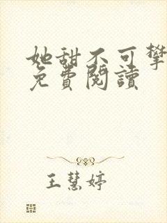 她甜不可攀全文免费阅读