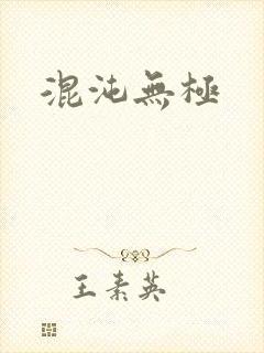 混沌无极