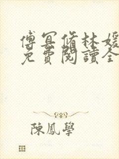 傅冥修林媛小说免费阅读全文